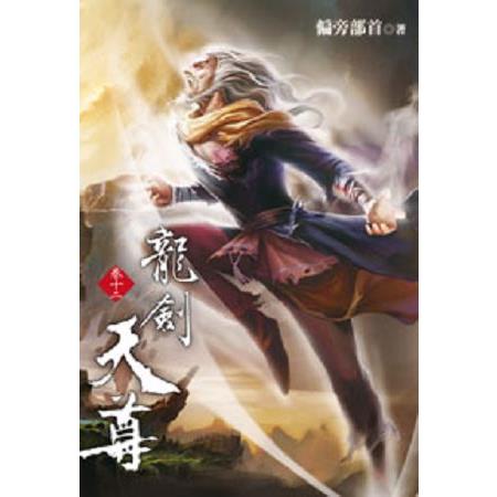 龍劍天尊12 | 拾書所