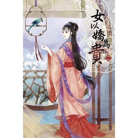 女以嬌為貴02 | 拾書所