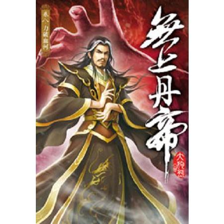 無上丹帝08 | 拾書所