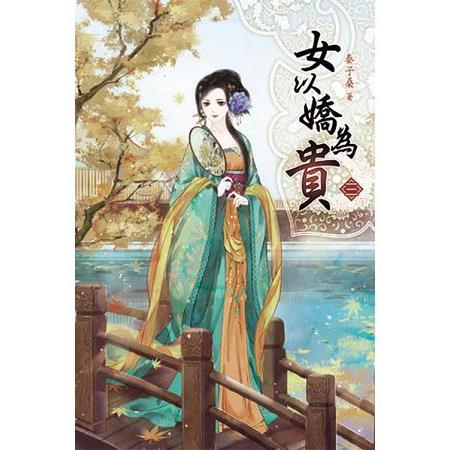 女以嬌為貴03 | 拾書所