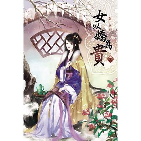 女以嬌為貴04 | 拾書所