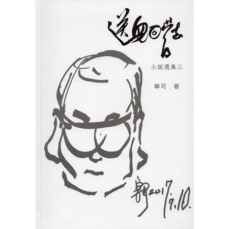 送兒回營去 小說選集三(精裝) | 拾書所