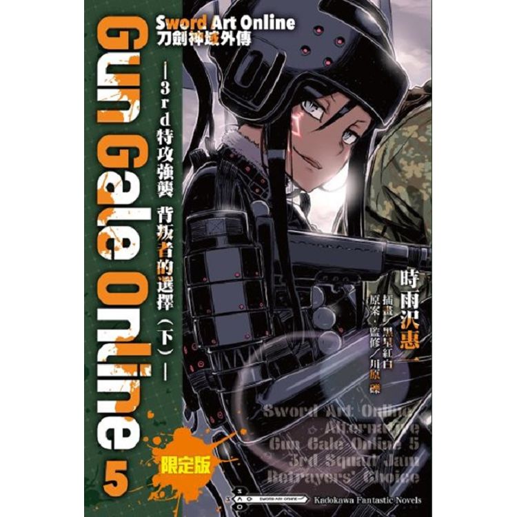 Sword Art Online刀劍神域外傳 Gun Gale Online(０５)―3rd特攻強襲 背叛者的選擇(下)【限定版】 | 拾書所