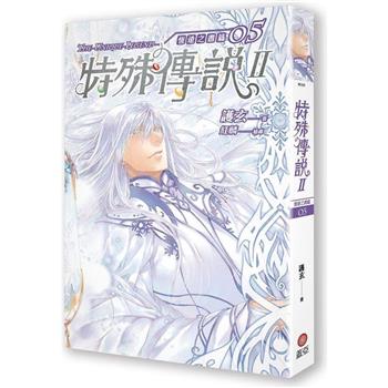 特殊傳說Ⅱ恆遠之晝篇05