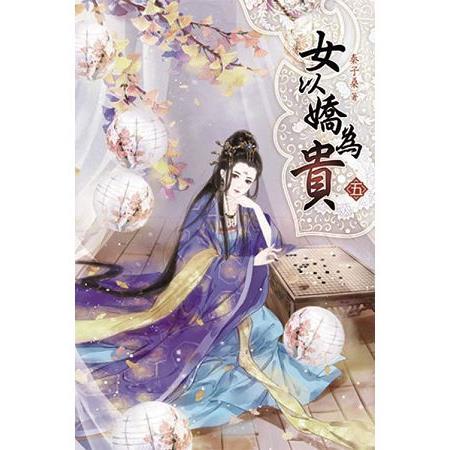 女以嬌為貴05 | 拾書所