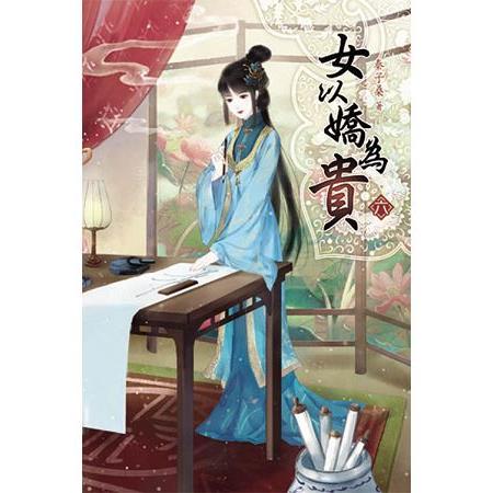 女以嬌為貴06 | 拾書所