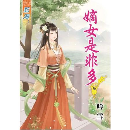 嫡女是非多.卷一 | 拾書所