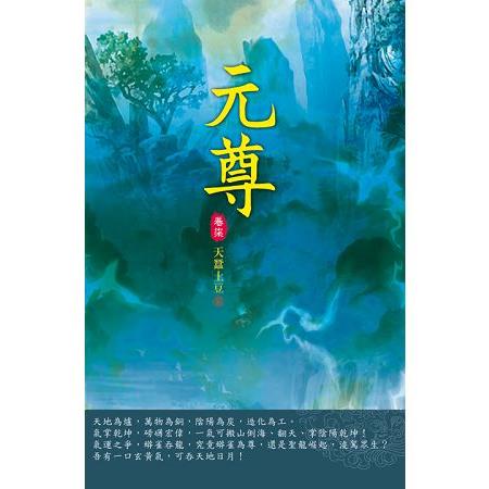 元尊(第七卷)：聖跡之地 | 拾書所