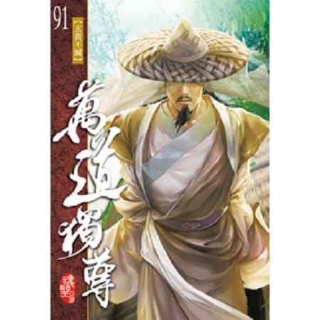 萬道獨尊91 | 拾書所