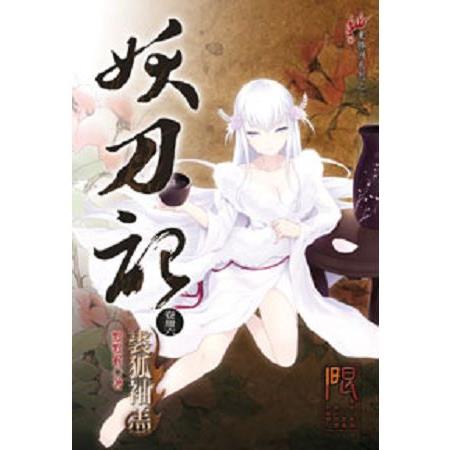 妖刀記46(限) | 拾書所