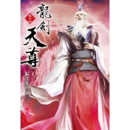 龍劍天尊14 | 拾書所