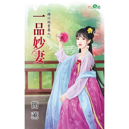 轉行做貴妻之一品妙妻 | 拾書所