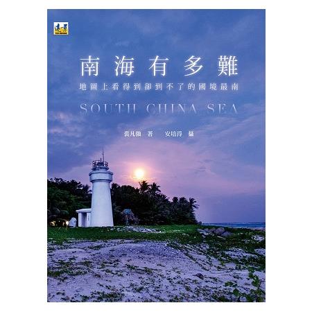 南海有多難：地圖上看得到卻到不了的國境最南 | 拾書所