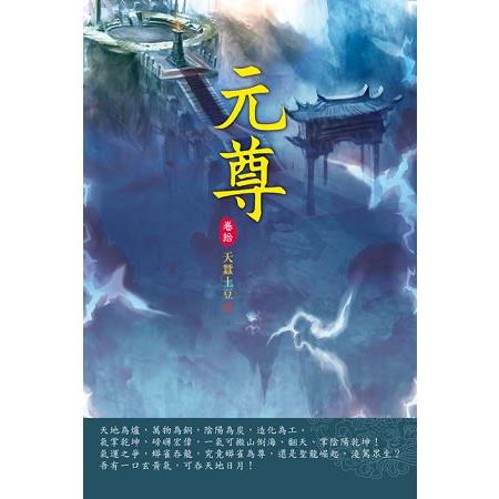 元尊(第十卷)：蒼玄弟子 | 拾書所