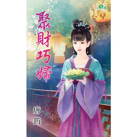 聚財巧婦 | 拾書所