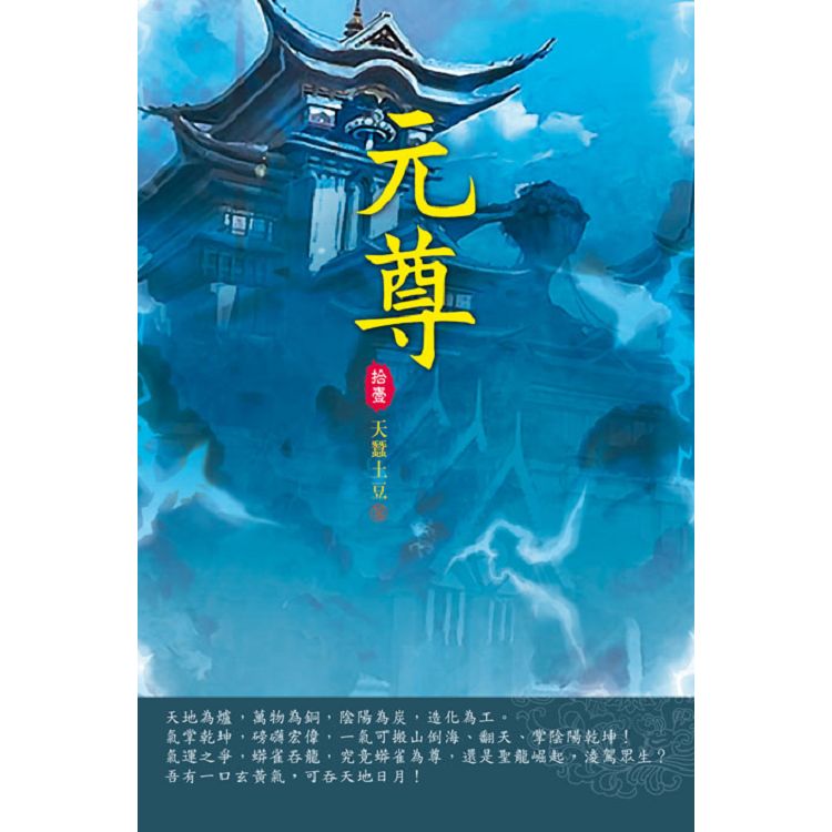 元尊(第十一卷)：外山爭鋒 | 拾書所