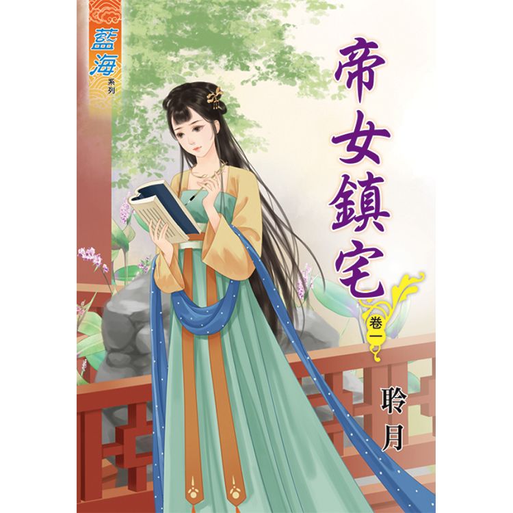 帝女鎮宅.卷一 | 拾書所