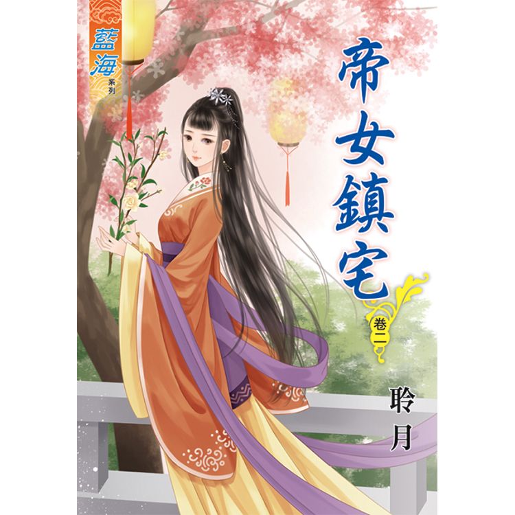 帝女鎮宅.卷二 | 拾書所