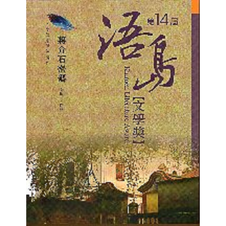 蔣介石密碼：第14屆浯島文學小說組優等獎作品
