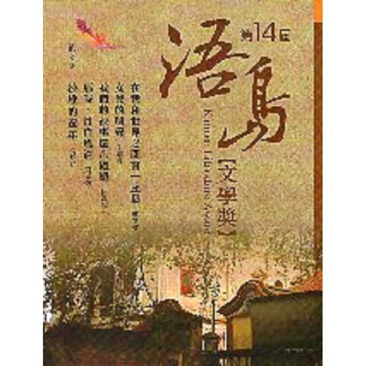 第14屆浯島文學獎散文集得獎作品 | 拾書所