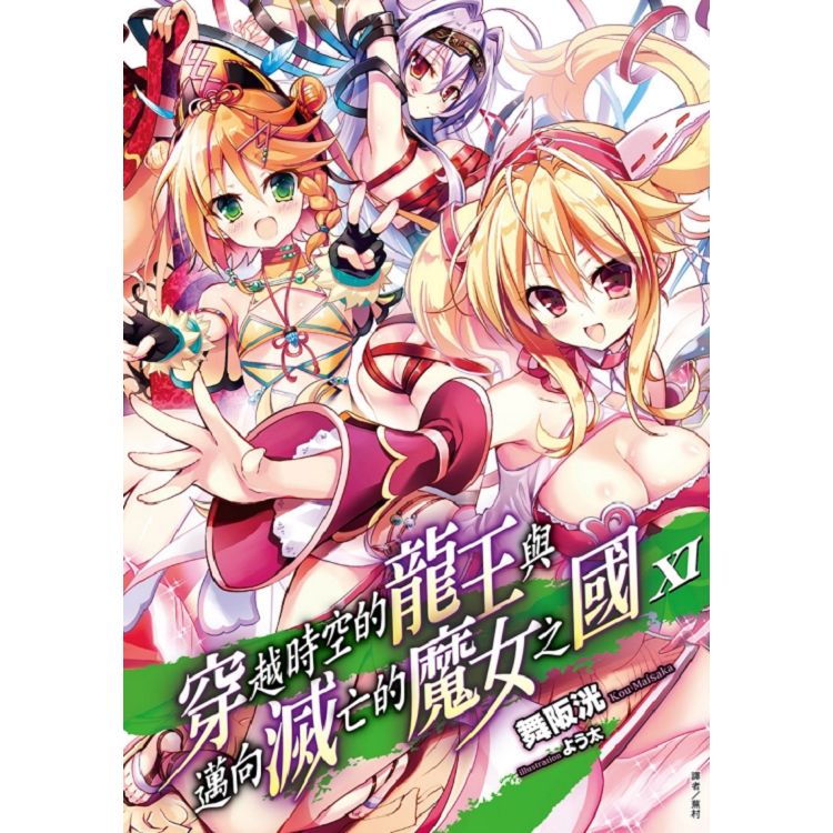 穿越時空的龍王與邁向滅亡的魔女之國 11 | 拾書所