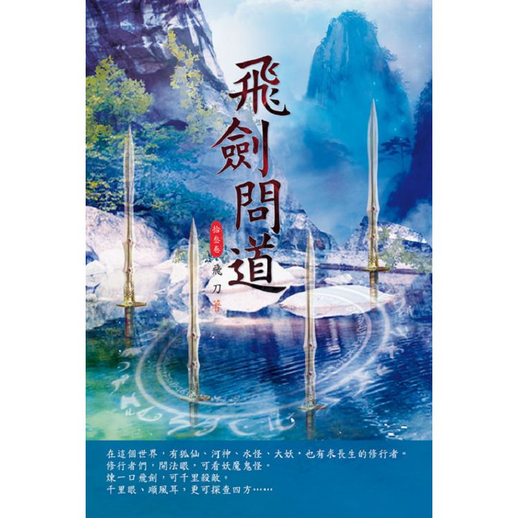 飛劍問道(第十三卷)：周山劍派 | 拾書所