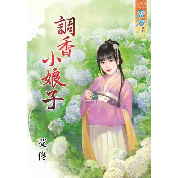 調香小娘子 | 拾書所