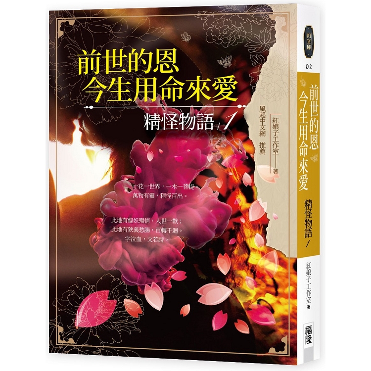 前世的恩，今生用命來愛：精怪物語1 | 拾書所