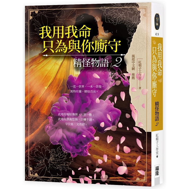 我用我命，只為與你廝守：精怪物語2 | 拾書所