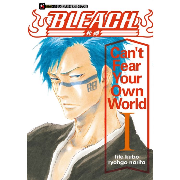 Bleach死神can T Fear Your Own World 01 金石堂