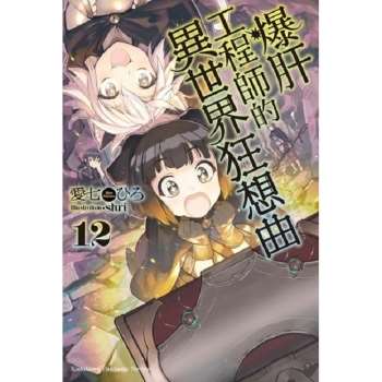 【電子書】爆肝工程師的異世界狂想曲 （12）（小說）