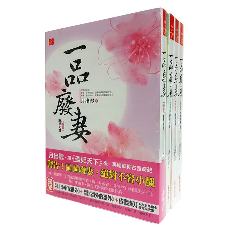 一品廢妻：套書＜1-4卷＞(完) | 拾書所