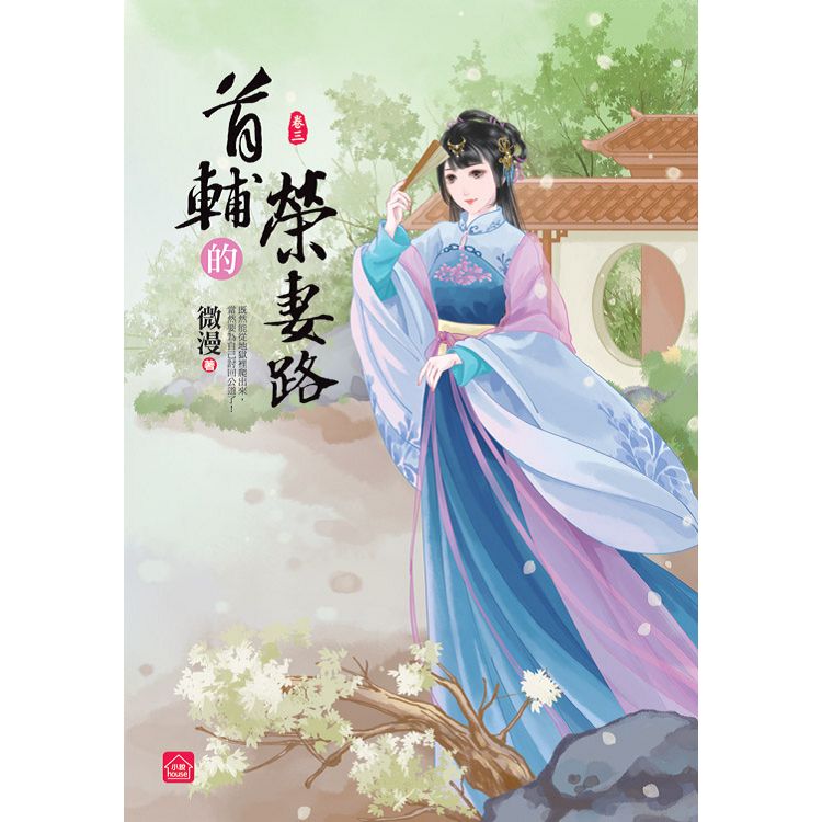 首輔的榮妻路(三) | 拾書所