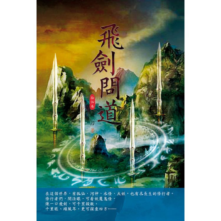 飛劍問道(第十五卷)：黃蛟洞天 | 拾書所