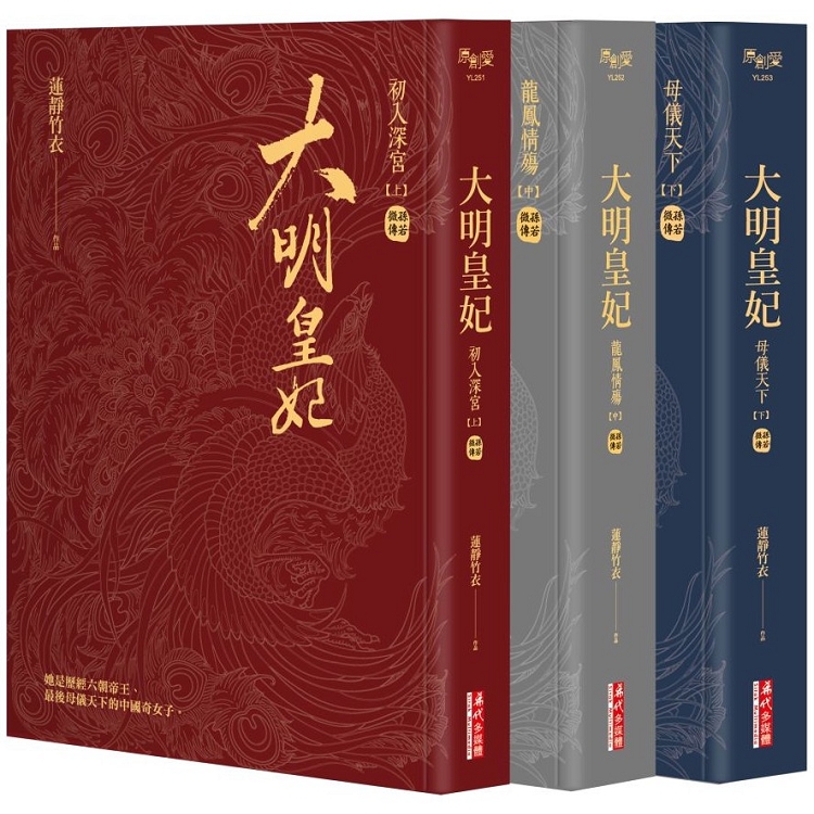 大明皇妃‧孫若微傳（上、中、下）套書【電視劇《大明風華》原著小說】 | 拾書所