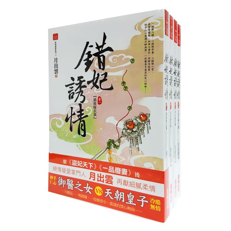 錯妃誘情：套書＜1－4卷＞（完）