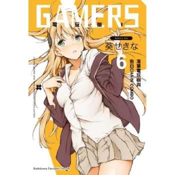 【電子書】GAMERS電玩咖！（6）