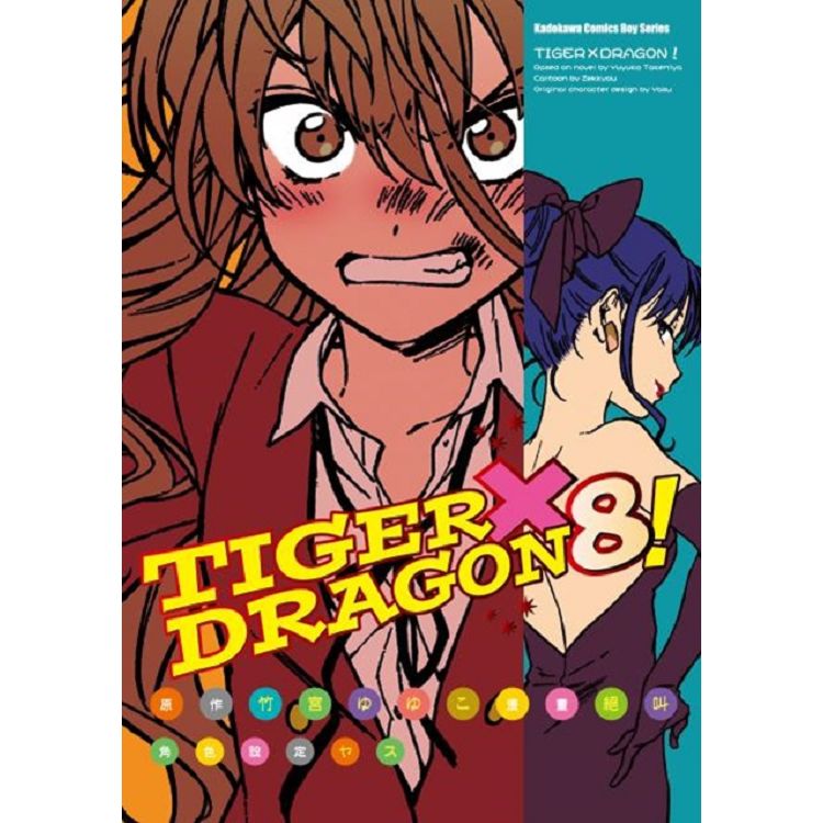 TIGER X DRAGON 龍虎戀人(８)漫畫版 | 拾書所