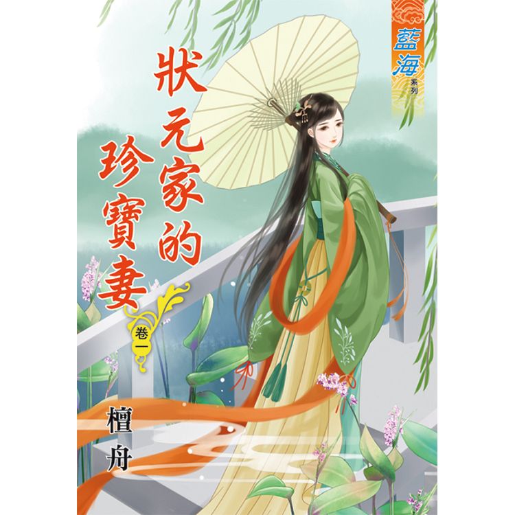 狀元家的珍寶妻.卷一 | 拾書所