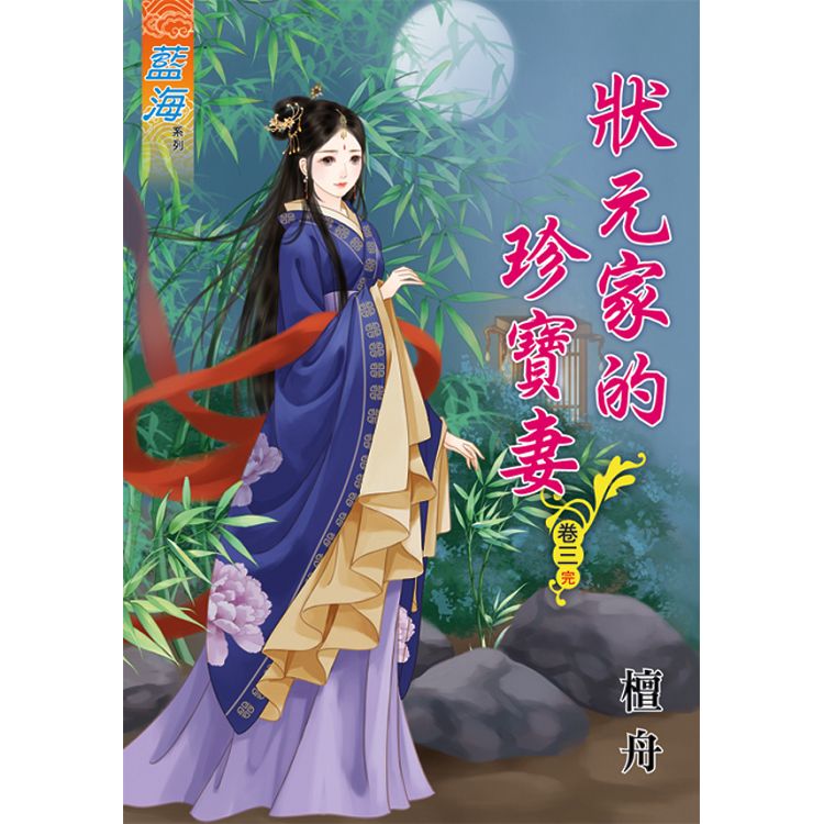 狀元家的珍寶妻.卷三(完) | 拾書所