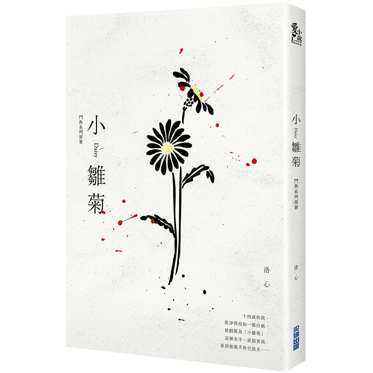 小雛菊：鬥魚系列原著 | 拾書所