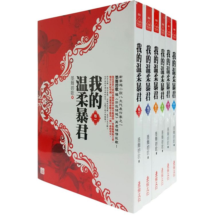 我的溫柔暴君：套書＜1-6卷＞(完) | 拾書所