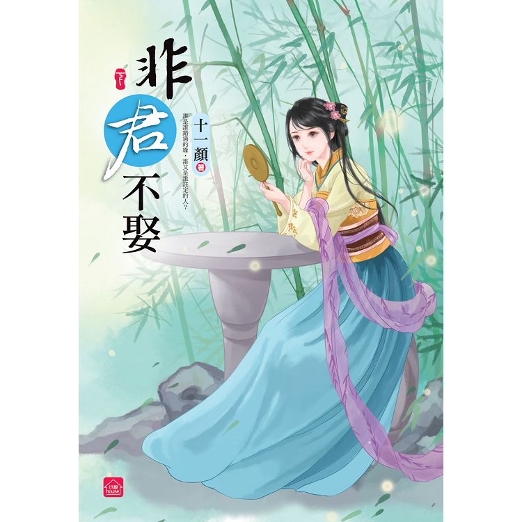 非君不娶(下)(完) | 拾書所