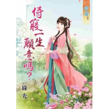 【電子書】侍寢一生願意嗎?