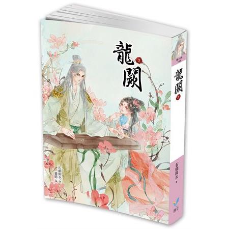 龍闕3 | 拾書所