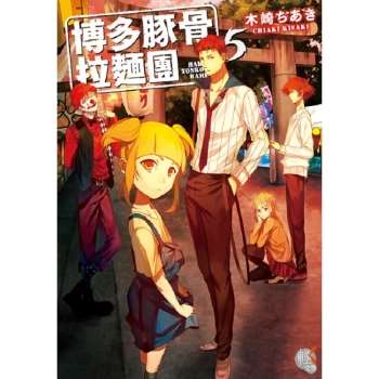 【電子書】博多豚骨拉麵團（5）