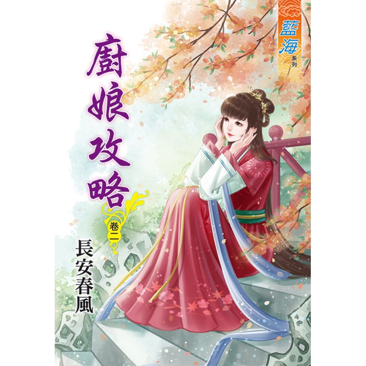 廚娘攻略.卷二 | 拾書所