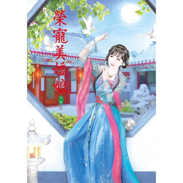 榮寵美嬌娘 上 | 拾書所