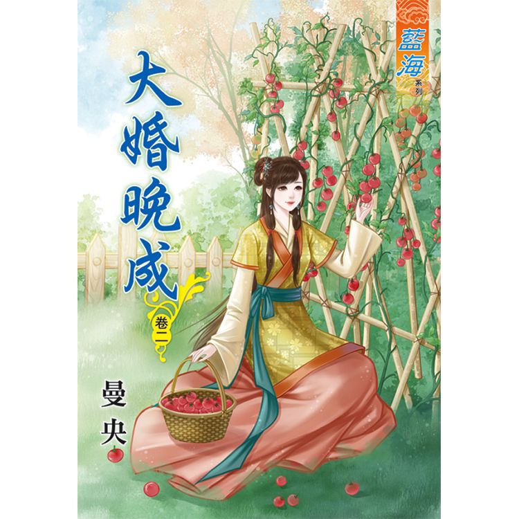 大婚晚成 卷二 | 拾書所