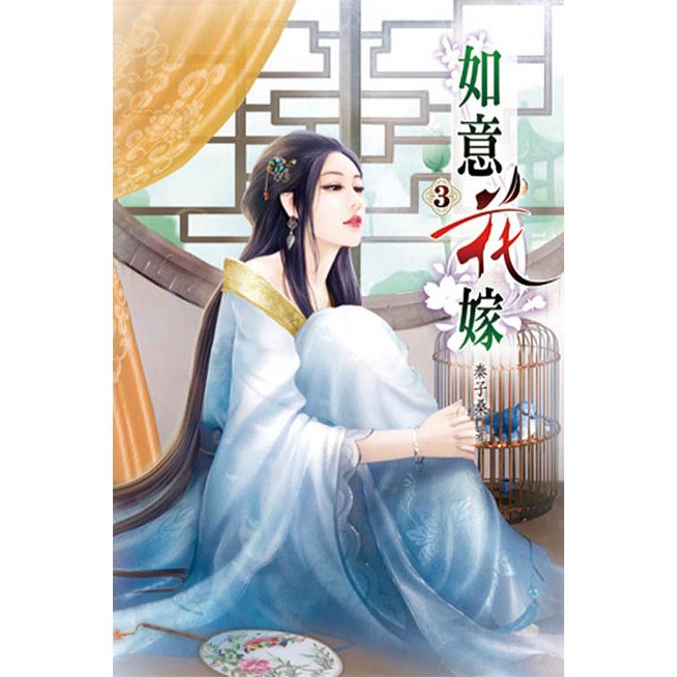 如意花嫁03 | 拾書所